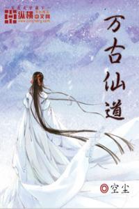 万古仙道游戏