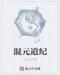 混元道宗