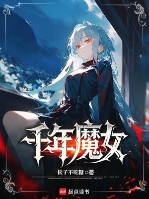 千年魔女笔趣阁无防盗