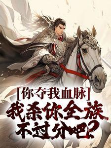 你夺走了我的全部