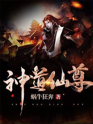 神道仙尊牧云秦梦瑶免费阅读