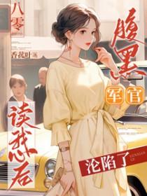 重生八零腹黑军少