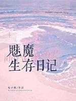 魅魔生存日记笔趣阁最新章节更新