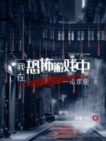 我在恐怖游戏里放飞自我