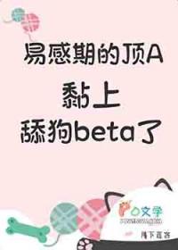 易感期alpha吃醋