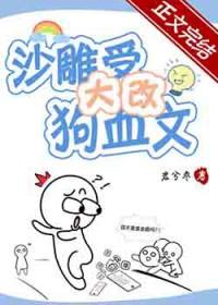 受特别沙雕的穿书文