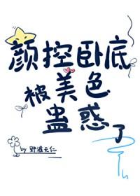 颜控卧底遇上美人魔尊作者野渡无仁