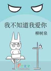 我不知道我爱你免费阅读