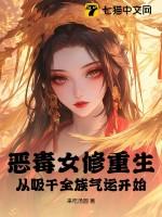 恶毒女修重生