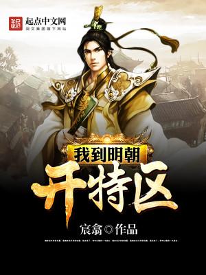 我到明朝搞变法