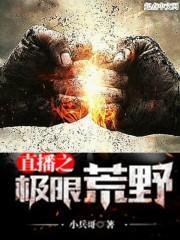 荒野直播之极限巨星