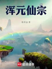 浑元仙宗笔趣阁免费