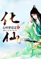 化仙 心碎梦思迁