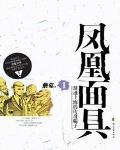 凤凰面具有声