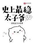 史上最稳太子爷 最新章节 无弹窗