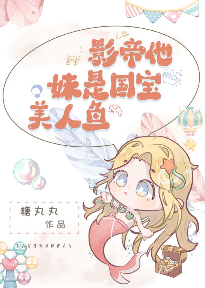 影帝他妹是国宝美人鱼无防盗