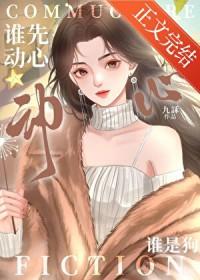 谁先动心谁是狗(破戒)