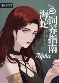 海蛇alpha饲养指南最新章节更新内容