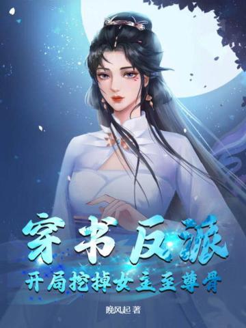 穿书反派开局挖掉女主至尊骨TXT全集