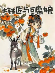 大铁匠与豆腐娘作者一只鲨手
