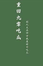 重回九零吃瓜游旅人免费阅读