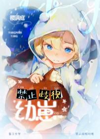 禁止歧视幼崽!笔趣阁19