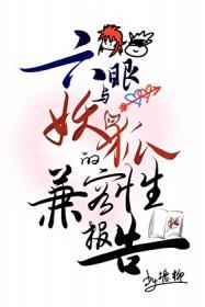 六眼妖天使壁纸
