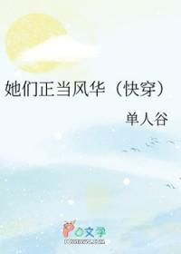 她们正当风华快穿笔趣阁