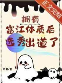 拥有富江体质后选秀出道了75