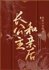 长公主到底爱谁