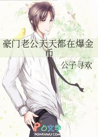 豪门老公总在我醋我自己txt