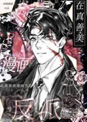 在真善美漫画当反派一群鹅鹅鹅