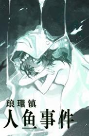 琅环镇人鱼事件真相