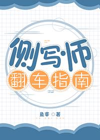 侧写师翻车指南gl百度