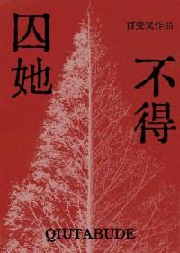 囚她不得gl笔趣阁
