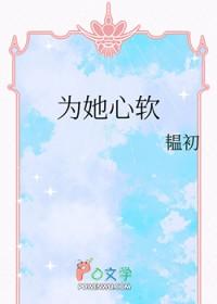 为她心软韫初全文免费阅读
