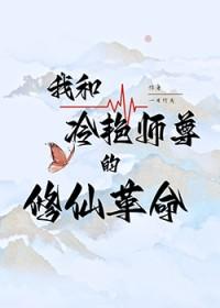 修仙我的师尊太过冷艳免费阅读