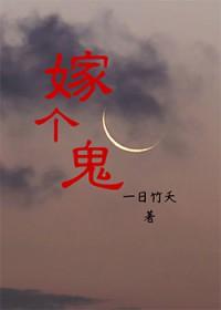 嫁个鬼差的