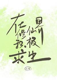 修仙界积极求生TXT百度
