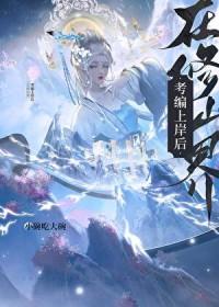 在仙界修仙