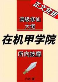 满级剑修在机甲学院所向披靡六木免费阅读