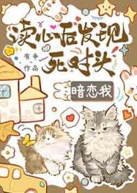 读心后发现死对头觊觎我作者有争