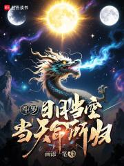 当天命所归的