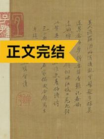 春色烧骨大结局