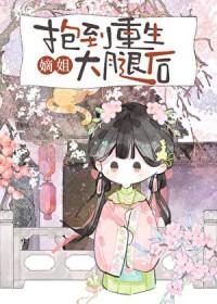 抱着嫡女上朝