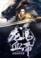 龙魔血帝 泼墨染青竹 免费