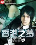 香港之梦女主