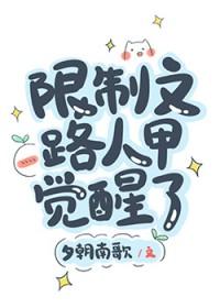 贵族学院路人甲觉醒以后