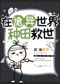 在诡异世界种田救世免费