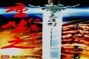 重生之传说